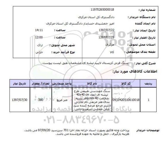 استعلام; استعلام سنگ فرش کریستال ...