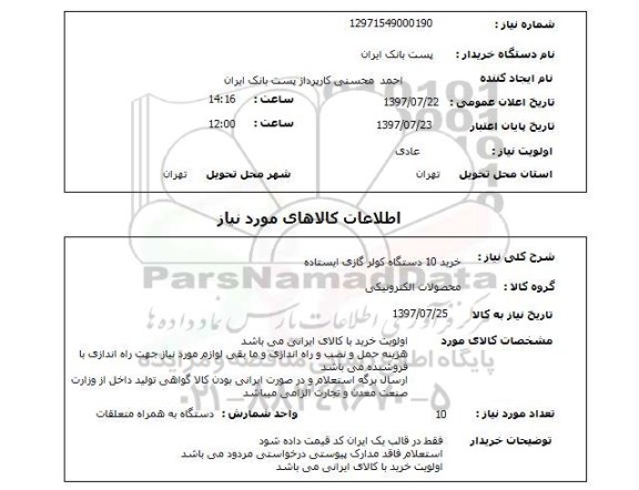 استعلام,کولر گازی