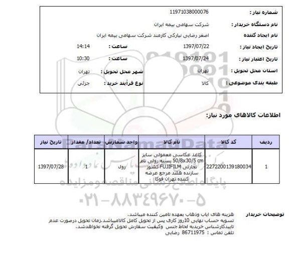 استعلام , استعلام کاغذ عکاسی معمولی ...