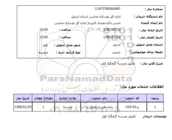 استعلام , استعلام تکمیل مدرسه ...