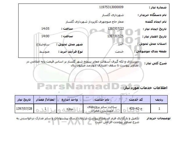 استعلام , استعلام  زیرسازی و لکه گیری آسفالت معابر  ...