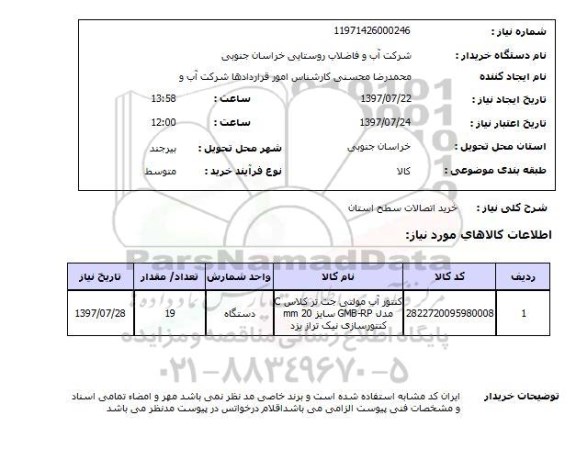 استعلام , استعلام خرید اتصالات  ...