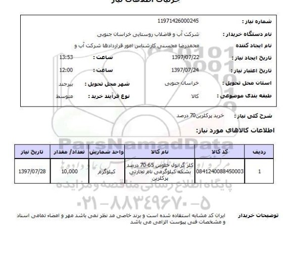 استعلام, خرید پرکلرین 70 درصد 