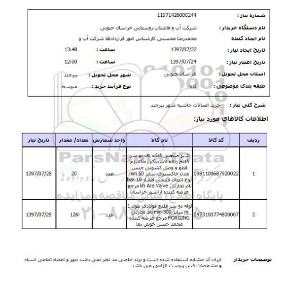 استعلام , استعلام خرید اتصالات ...