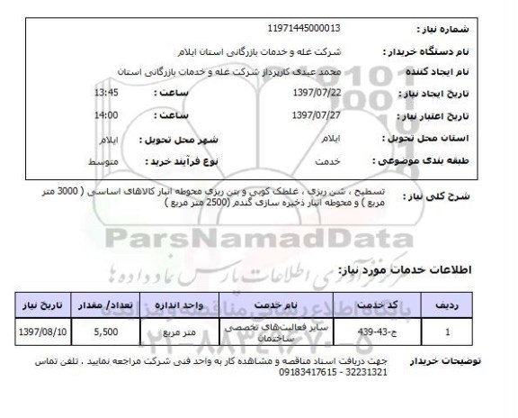 استعلام, استعلام تسطیح، شن ریزی، غلطک کوبی و بتن ریزی محوطه...