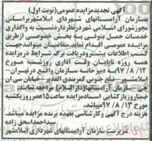 تجدید مزایده ، تجدید مزایده واگذاری خدمات حمل متوفی