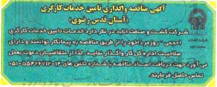 آگهی مناقصه ,مناقصه تامین خدمات کارگری 