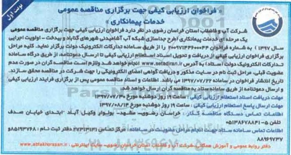 فراخوان ارزیابی کیفی جهت برگزاری مناقصه عمومی,فراخوان طرح جداسازی شبکه آب آشامیدنی