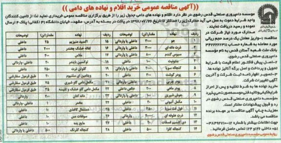آگهی مناقصه عمومی , مناقصه خریداری اقلام و نهاده های دامی