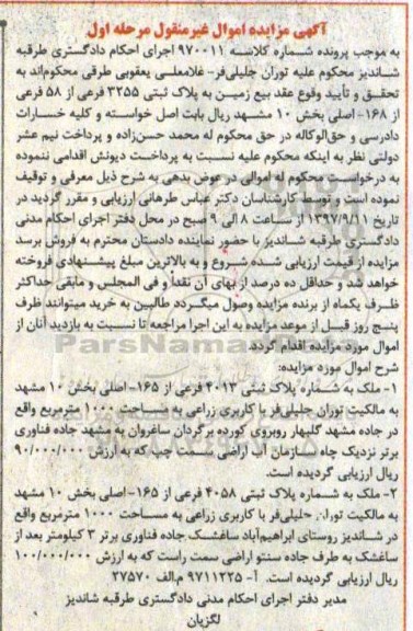 مزایده,مزایده زمین به پلاک ثبتی 3255 فرعی از 58 فرعی از 168 اصلی