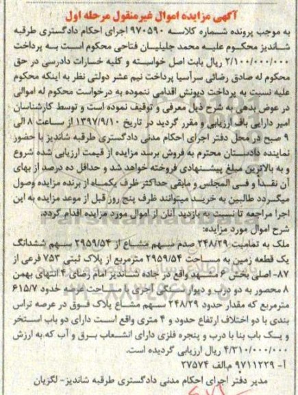 مزایده ,مزایده 248.29 صدم سهم مشاع از 2959.54 سهم ششدانگ بک قطعه زمین