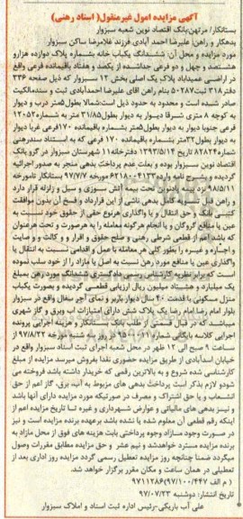 مزایده ,مزایده ششدانگ یکباب خانه بخش 12
