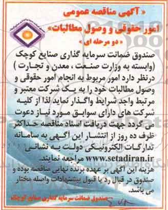 آگهی مناقصه عمومی, مناقصه عمومی امور حقوقی و وصول مطالبات 