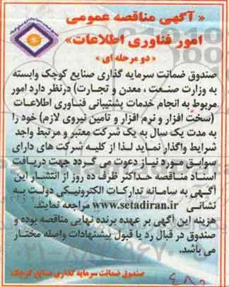 آگهی مناقصه عمومی, مناقصه عمومی امور فناوری اطلاعات
