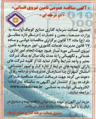 آگهی مناقصه عمومی, مناقصه عمومی تامین نیروی انسانی