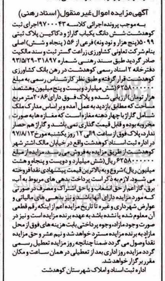 مزایده,مزایده ششدانگ یکباب گاراژ و دکاکین مساحت 2086متر
