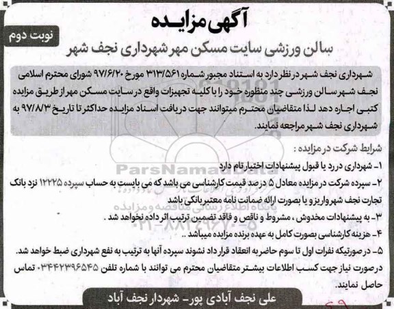 مزایده,مزایده اجاره سالن ورزشی سایت مسکن مهر شهرداری نجف شهر- نوبت دوم 