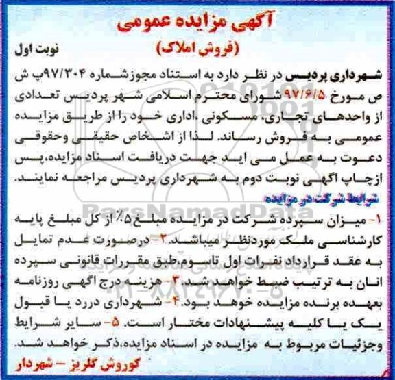 مزایده,مزایده فروش تعدادی از واحدهای تجاری ، مسکونی ، اداری  