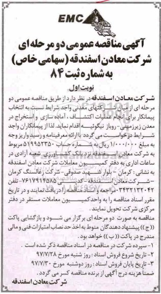 آگهی مناقصه عمومی ، مناقصه انتخاب پیمانکار برای انجام عملیات اکتشاف، آماده سازی و استخراج در معدن ...