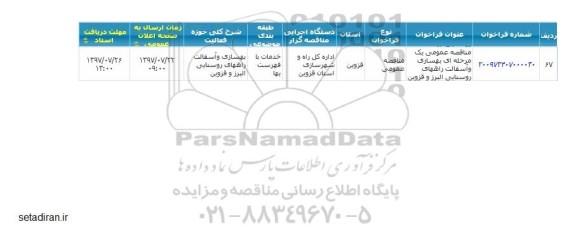 مناقصه, مناقصه بهسازی و آسفالت راههای روستایی