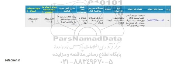 فراخوان ارزیابی کیفی جهت لیست کوتاه پروژه ها پروژه های بیشتر از 4 میلیارد ریال 