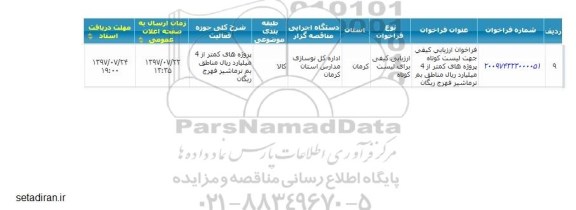 مناقصه , فراخوان ارزیابی کیفی جهت لیست کوتاه پروژه های کمتر از 4 میلیارد ریال 