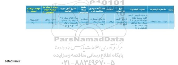فراخوان ارزیابی کیفی جهت لیست کوتاه پروژه های بیشت از 4 میلیارد ریال 