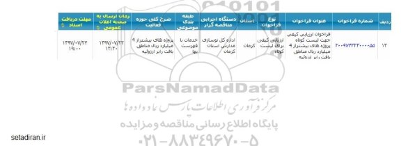 فراخوان ارزیابی کیفی جهت لیست کوتاه پروژه های بیشتز از 4 میلیارد ریال