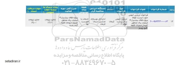 فراخوان ارزیابی, فراخوان ارزیابی کیفی جهت لیست کوتاه پروژه های بیشتز از 4 میلیارد ریال