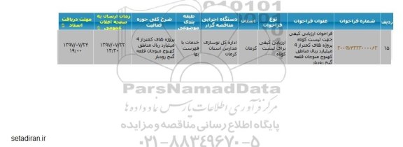 فراخوان ارزیابی, فراخوان ارزیابی کیفی جهت لیست کوتاه پروژه های بیشتز از 4 میلیارد ریال