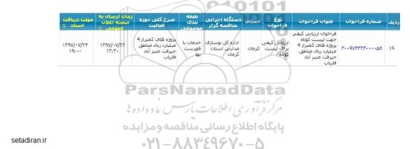 استعلام, فراخوان ارزیابی کیفی جهت لیست کوتاه 