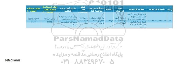 فراخوان ارزیابی کیفی جهت لیست کوتاه پروژه ها پروژه های بیشتر از 4 میلیارد ریال 