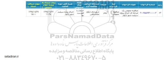 مناقصه عمومی, مناقصه اجرای پروژه سیلبند