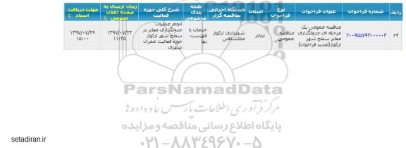 مناقصه عمومی, مناقصه انجام عملیات جدولگذاری معابر