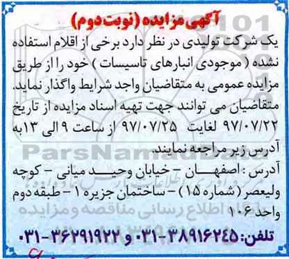 آگهی مزایده, مزایده اقلام استفاده نشده موجودی انبارهای تاسیسات - نوبت دوم