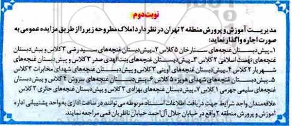 مزایده ، مزایده واگذاری اجاره املاک - نوبت دوم