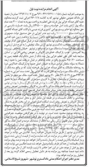 مزایده,مزایده سه دانگ از ششدانگ زمین مساحت 650.70متر