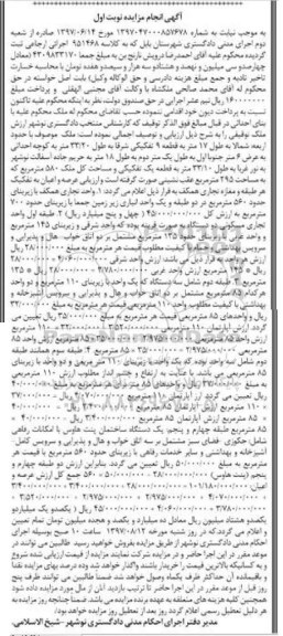 مزایده,مزایده ملک قطعه 9 تفکیکی مساحت کل 580متر نوبت اول