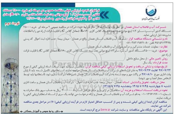 فراخوان ارزیابی کیفی, فراخوان تجدید ارزیابی کیفی مناقصه خرید 25000 دستگاه کنتور آب سرد ...- نوبت دوم 