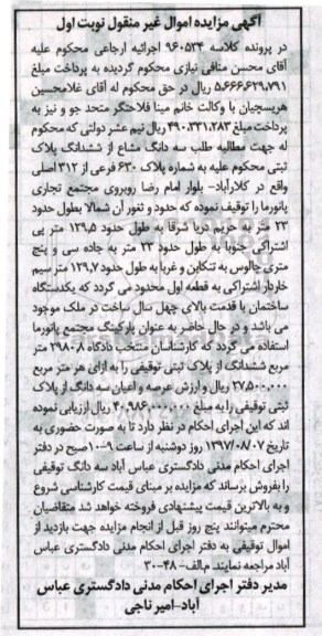 مزایده,مزایده سه دانگ مشاع از ششدانگ پلاک ثبتی