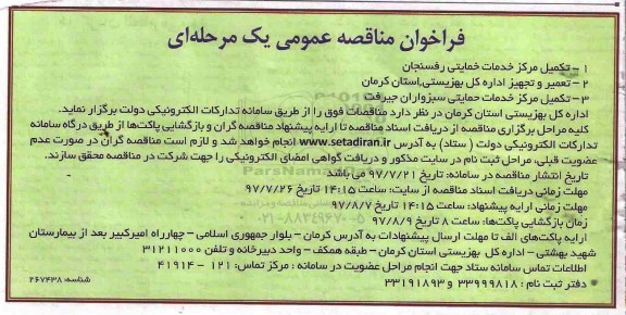 آگهی فراخوان مناقصه عمومی, مناقصه عمومی تعمیر و تجهیز اداره کل