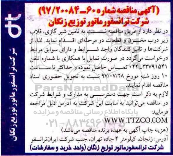 آگهی مناقصه , مناقصه تامین شیر گازی، قلاب زیر درب مخزن و قطعات دو مرحله ای