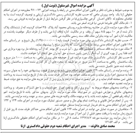 مزایده,مزایده یک واحد پرورش ماهی مساحت 1000متر