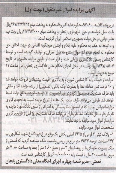 مزایده ,مزایده پلاک ثبتی مساحت عرصه 19/37متر نوبت اول