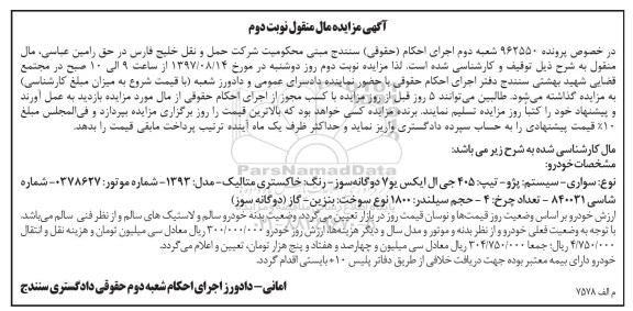 اگهی مزایده مال منقول , مزایده فروش سواری پژو تیپ 405 جی ال ایکس نوبت دوم