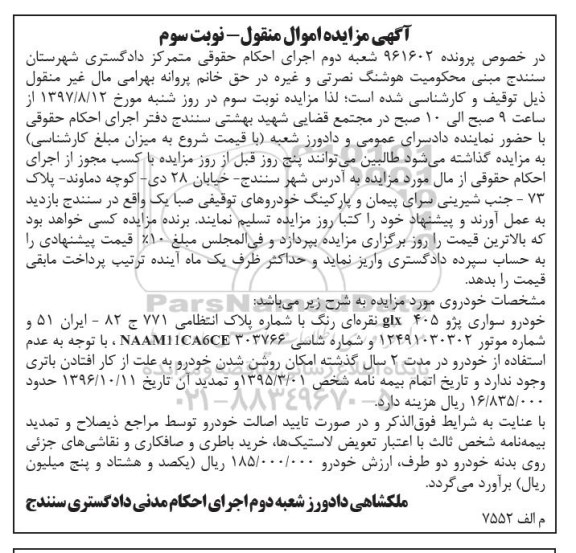 مزایده ,مزایده خودرو سواری پژو 405 GLX