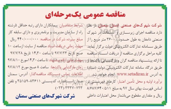 مناقصه عمومی یک مرحله ای,مناقصه  اجرای زیرسازی و آسفالت در شهرک صنعتی
