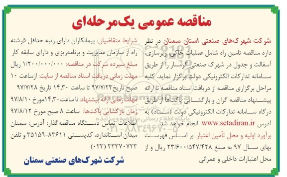 مناقصه عمومی, مناقصه تامین راه شامل عملیات خاکی،زیرسازی، آسفالت و جدول
