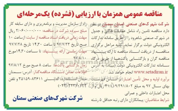 مناقصه عمومی, مناقصه تامین راه شامل عملیات خاکی و جدول