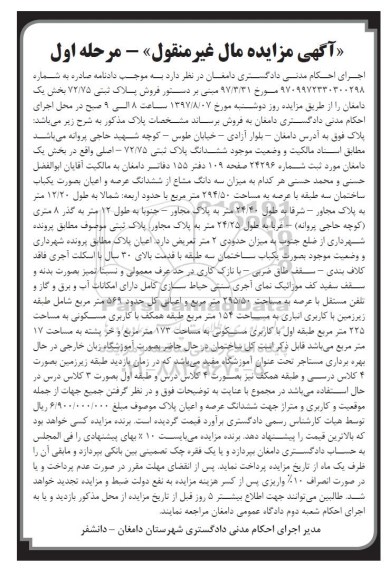 مزایده ,مزایده ساختمان مساحت عرصه 294.50متر